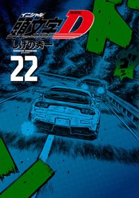 新装版　頭文字Ｄ（２２）