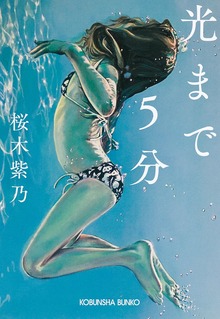 光まで5分