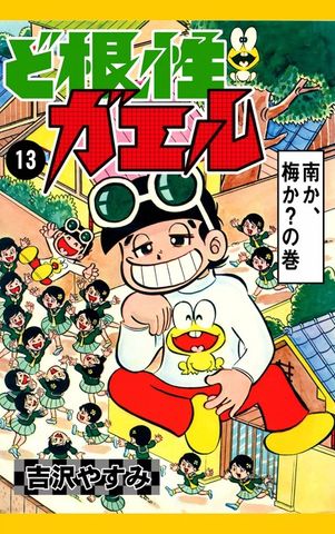 ど根性ガエル　（13）　南か、梅か？の巻