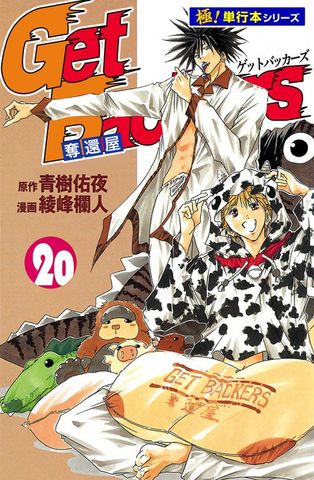 Get Backers 奪還屋【極！単行本シリーズ】20巻