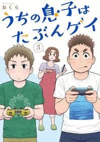 うちの息子はたぶんゲイ 3巻【デジタル版カバー】