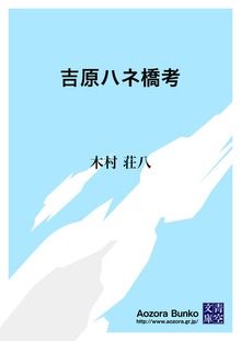 吉原ハネ橋考