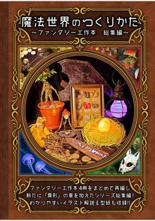 26冊セット ファンタジー本 魔法世界のつくりかた】〜ファンタジー工作本 総集編〜 - 実用、同人誌