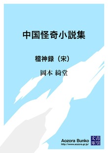 中国怪奇小説集 稽神録（宋）