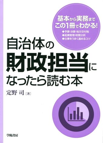 自治体の財政担当になったら読む本