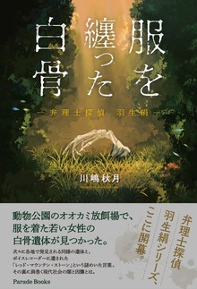 服を纏った白骨