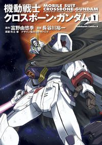 機動戦士クロスボーン・ガンダム（角川コミックス・エース）