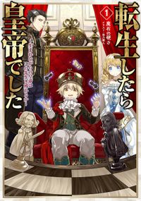 転生したら皇帝でした（TOブックスノベル）