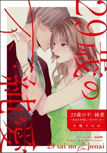 29歳の不・純愛 ～あなたが恋しいだけだった～