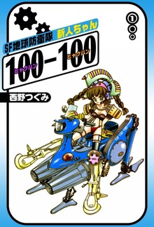 SF地球防衛隊　新人ちゃん100-100