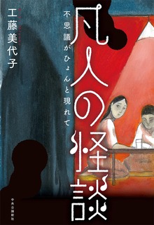 凡人の怪談 不思議がひょんと現れて