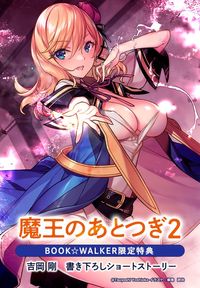 【購入特典】『魔王のあとつぎ２』BOOK☆WALKER限定書き下ろしショートストーリー