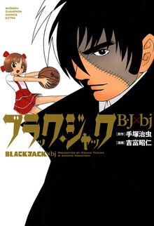 ブラック・ジャック　B・J×bj