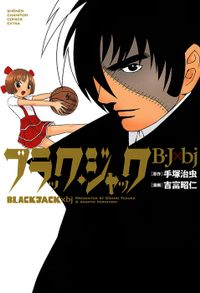 ブラック・ジャック　B・J×bj（少年チャンピオン・コミックス エクストラ）