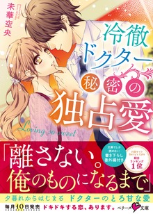冷徹ドクター 秘密の独占愛