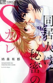 同居人は秘密のＳカレ