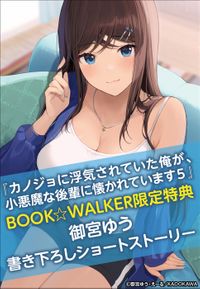 【購入特典】『カノジョに浮気されていた俺が、小悪魔な後輩に懐かれています５【電子特別版】』BOOK☆WALKER限定書き下ろしショートストーリー