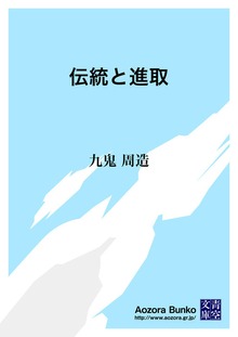 伝統と進取