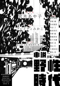 小説 野性時代(Web小説野性時代)