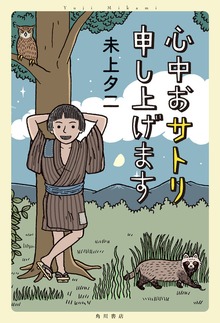 心中おサトリ申し上げます