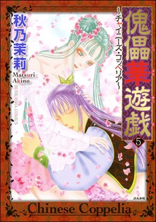 傀儡華遊戯～チャイニーズ・コッペリア～