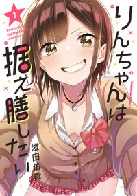 りんちゃんは据え膳したい（角川コミックス・エース）