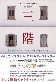 三階 あの日テルアビブのアパートで起きたこと