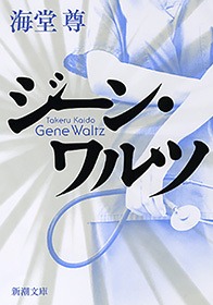 ジーン・ワルツ（新潮文庫）【電子特典付き】