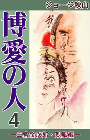 博愛の人　―二宮金次郎・烈風編―　（4）