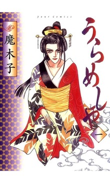 うらめしや