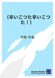 （辛いこつた辛いこつた！）