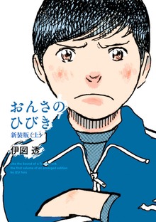 おんさのひびき　新装版