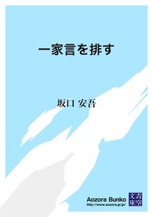 一家言を排す