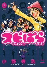 スピリチュアルぱらだいす