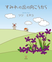 すみれの丘の向こうから
