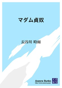 マダム貞奴