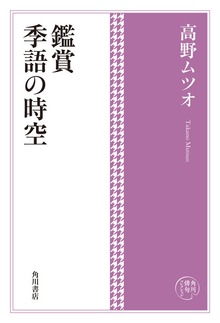 角川俳句コレクション