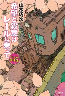 希望と殺意はレールに乗って アメかぶ探偵の事件簿