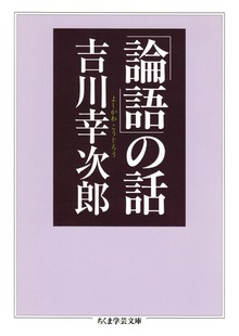 「論語」の話