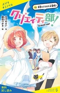 クリエイティ部！＃４　真夏のラクガキ大冒険！【試し読み】
