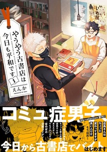 やうやう古書店は今日も平和です【コミックス版】
