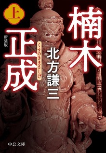 楠木正成