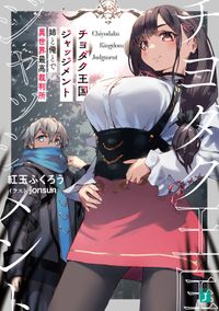 チヨダク王国ジャッジメント(MF文庫J)
