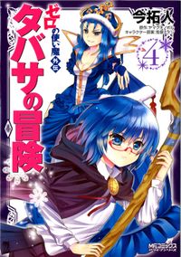 ゼロの使い魔外伝　タバサの冒険　4