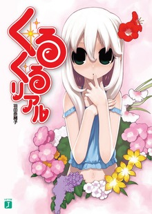 くるくるリアル