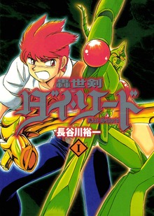 轟世剣ダイソード