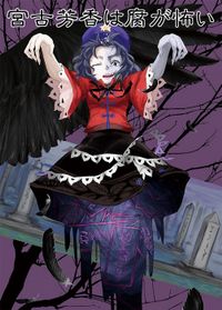 宮古芳香は腐が怖い