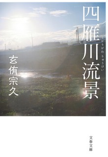 四雁川流景