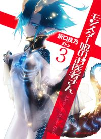 モンスター娘のお医者さん 3