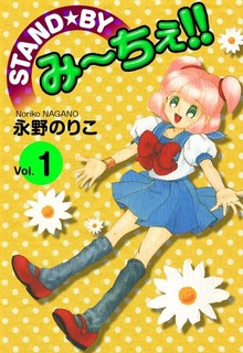 STAND★BY み～ちぇ！！